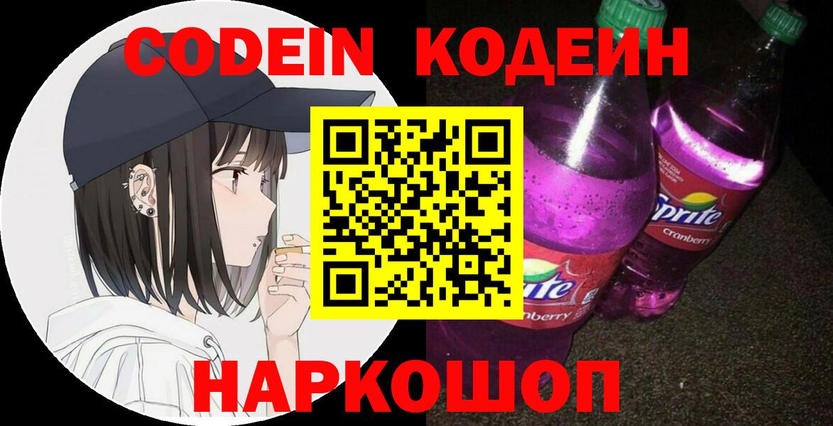 Кодеиновый сироп Lean Purple Drank  Кодеиновый сироп Lean Purple Drank  Минеральные Воды  где купить наркоту  Вход с VPN 